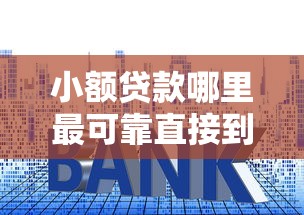 小額貸款哪里最可靠直接到賬利息低，盤點(diǎn)五個(gè)2025最新不需要征信的貸款平臺(tái)