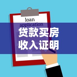 貸款買房收入證明怎么開：購房貸款如何開具收入證明