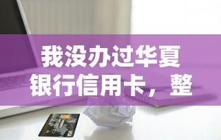 我沒辦過華夏銀行信用卡，整合5個(gè)2025最新黑名單能貸款的平臺(tái)