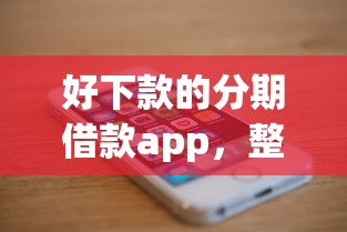 好下款的分期借款app，整合5個2025最新正規(guī)蘋果id貸口子2025