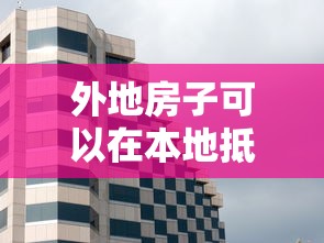 外地房子可以在本地抵押貸款嗎：外地房產(chǎn)能在本地抵押貸款嗎