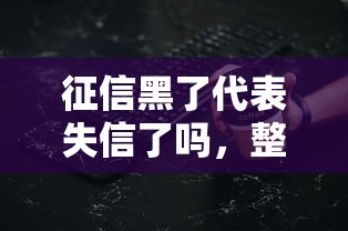 征信黑了代表失信了嗎，整理五個(gè)2025最新黑戶用借款平臺(tái)可貸到款