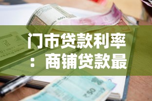 門市貸款利率：商鋪貸款最新利率是多少
