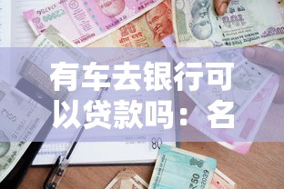 有車去銀行可以貸款嗎：名下有車如何申請銀行貸款