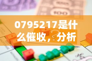 0795217是什么催收，分析五個2025最新執行人貸款穩下的口子