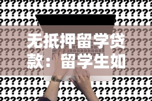 無抵押留學貸款：留學生如何申請免擔保貸款