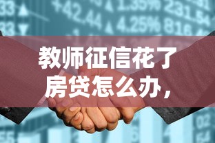 教師征信花了房貸怎么辦，整理五個2025最新半夜秒下款的高炮口子