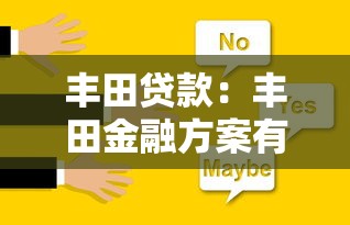 豐田貸款：豐田金融方案有哪些選擇？