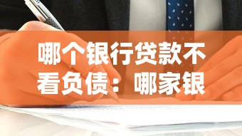 哪個銀行貸款不看負債：哪家銀行審批貸款不查負債