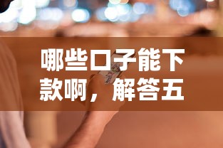 哪些口子能下款啊，解答五家2025最新好用的借錢平臺