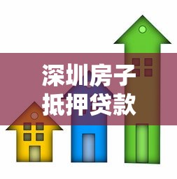 深圳房子抵押貸款：深圳房產如何辦理抵押貸款