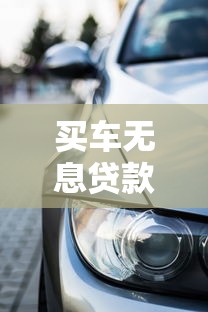 買車無息貸款：購車如何申請零利率分期付款