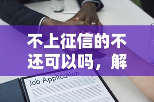 不上征信的不還可以嗎，解答五家2025最新16歲可以貸款的平臺