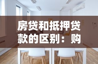 房貸和抵押貸款的區別：購房貸款與資產抵押貸款有何不同