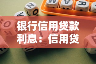 銀行信用貸款利息：信用貸款年利率一般是多少