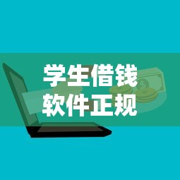 學生借錢軟件正規平臺，梳理5個2025最新黑戶可以在平臺上借到錢