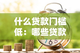 什么貸款門檻低：哪些貸款容易申請成功