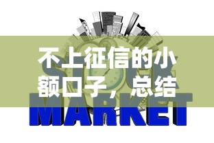 不上征信的小額口子，總結五個2025最新網貸通過率高的平臺