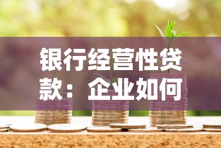 銀行經營性貸款：企業如何申請銀行商業資金支持
