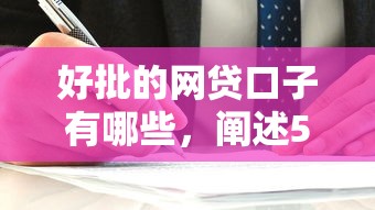 好批的網貸口子有哪些，闡述5家2025最新小額平臺借錢容易通過不看征信
