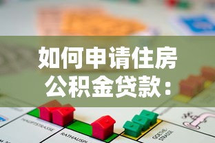 如何申請住房公積金貸款：住房公積金貸款申請步驟是什么