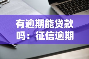 有逾期能貸款嗎：征信逾期后還能申請房貸嗎