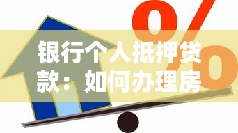 銀行個人抵押貸款：如何辦理房產抵押借款手續