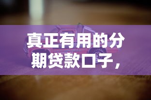 真正有用的分期貸款口子，盤點五個2025最新靠譜的車抵押貸款平臺