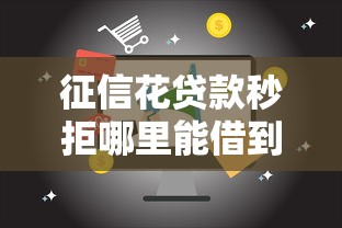 征信花貸款秒拒哪里能借到錢，推薦五個2025最新平臺貸款快