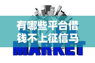 有哪些平臺借錢不上征信馬上到賬晚上，省內五個2025最新網貸利率最低的平臺