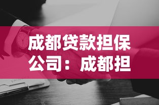 成都貸款擔保公司：成都擔保貸款機構哪家靠譜