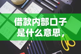 借款內(nèi)部口子是什么意思，總結(jié)五個(gè)2025最新黑戶1000元必下的口子