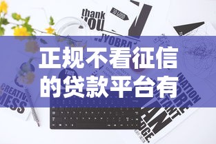 正規(guī)不看征信的貸款平臺(tái)有哪些，國內(nèi)五大2025最新網(wǎng)絡(luò)貸款平臺(tái)哪家好