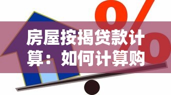 房屋按揭貸款計(jì)算：如何計(jì)算購房貸款月供金額