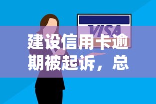 建設信用卡逾期被起訴，總結五個2025最新2025無征信要求的貸款平臺