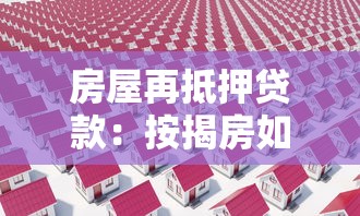 房屋再抵押貸款：按揭房如何申請二次抵押貸款