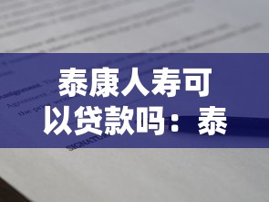 泰康人壽可以貸款嗎：泰康人壽保單如何申請貸款
