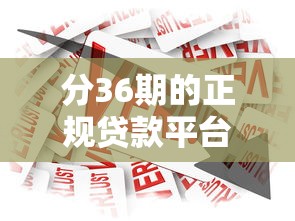 分36期的正規(guī)貸款平臺：哪些平臺提供三年期正規(guī)分期貸款