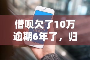 借唄欠了10萬(wàn)逾期6年了，歸納5個(gè)2025最新能貸款的平臺(tái)