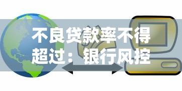 不良貸款率不得超過：銀行風控紅線如何劃定？