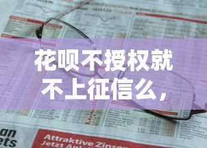 花唄不授權就不上征信么，分析五個2025最新不看征信的借錢平臺