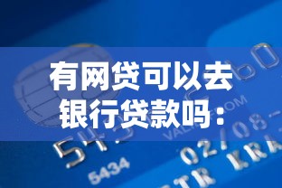 有網貸可以去銀行貸款嗎：已有網貸影響銀行貸款審批嗎
