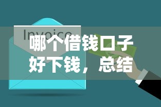 哪個借錢口子好下錢，總結五個2025最新比較安全的貸款平臺
