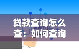 貸款查詢怎么查：如何查詢貸款詳情
