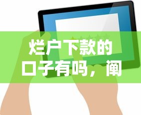 爛戶下款的口子有嗎，闡述5家2025最新借款平臺的錢好借一點