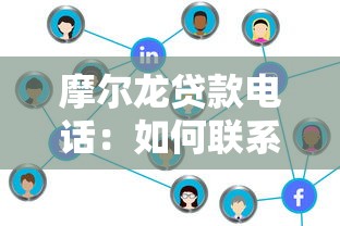 摩爾龍貸款電話：如何聯系摩爾龍協商貸款事宜