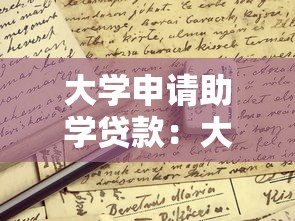 大學(xué)申請(qǐng)助學(xué)貸款：大學(xué)生如何辦理學(xué)費(fèi)資助貸款