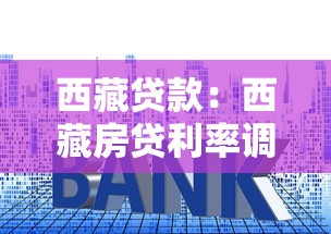 西藏貸款：西藏房貸利率調(diào)整政策有哪些變化？