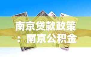 南京貸款政策：南京公積金貸款最新調整有哪些