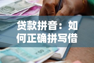 貸款拼音：如何正確拼寫借貸相關詞匯